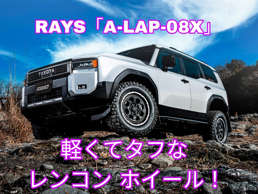 軽くてタフな レンコンホイール！レイズ「A-LAP-08X」