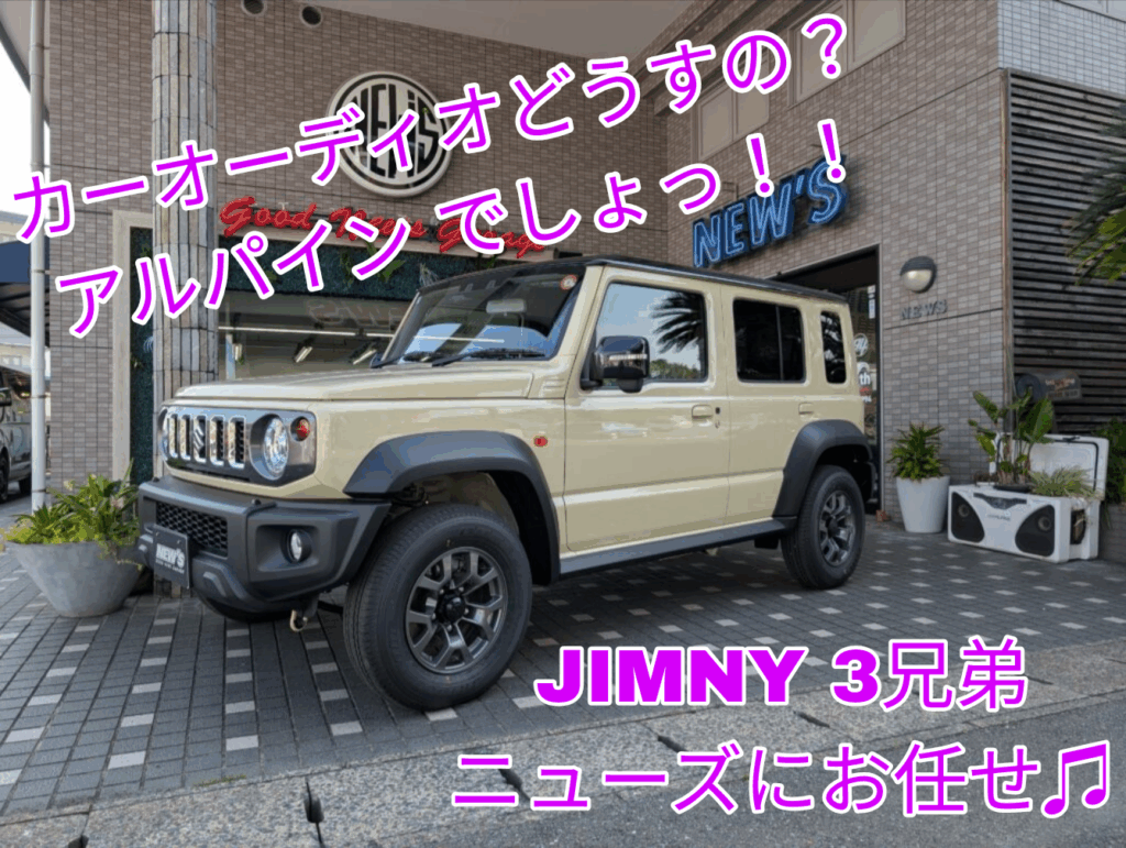 ジムニー 3兄弟のカーオーディオ どうされてますか？