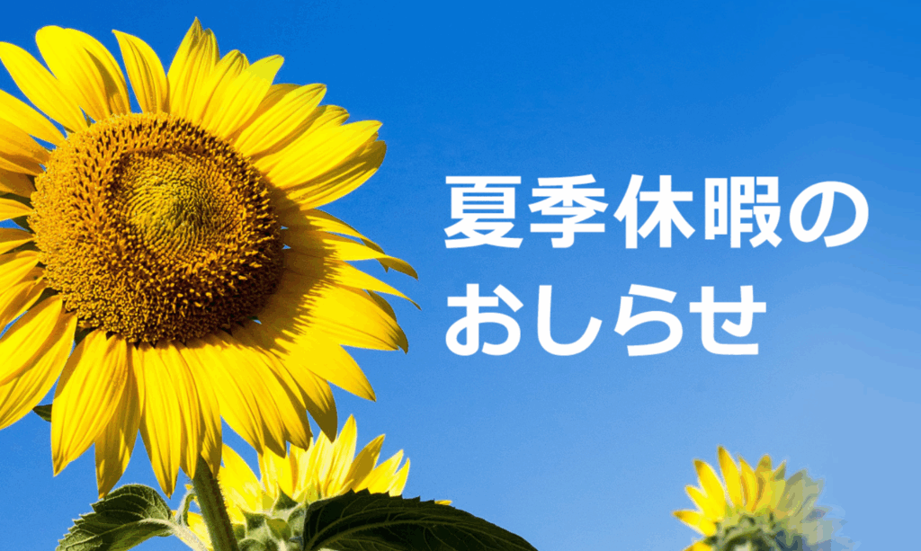 🌴☀ 夏季休業のお知らせ ☀🌴