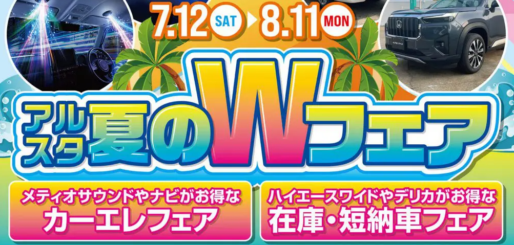🚗✨ 夏のフェア、ついに今週末まで！ ✨🚗