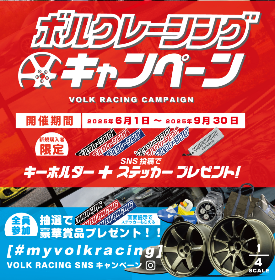 🎉【RAYS鍛造マイスターショップ限定】VOLK RACINGキャンペーン開催中！🎉