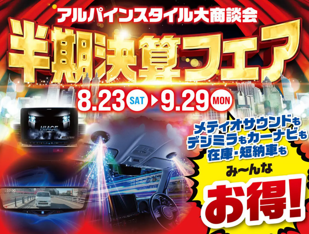 🎉半期決算フェア開催のお知らせ🎉