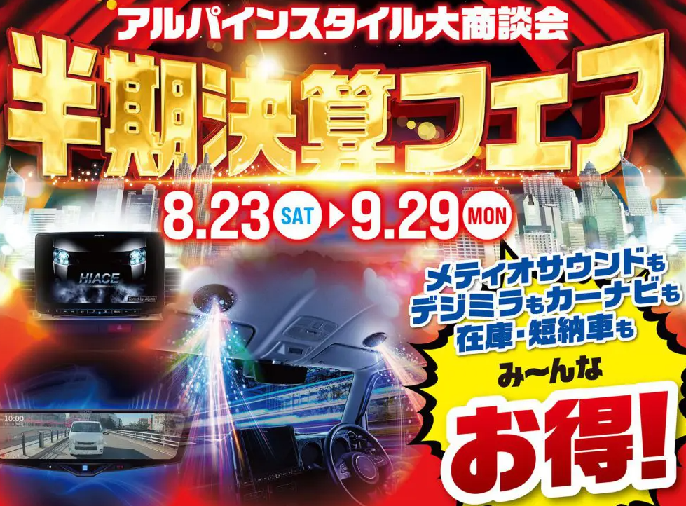 🚨終了間近！アルパインスタイル 半期決算フェア🚨
