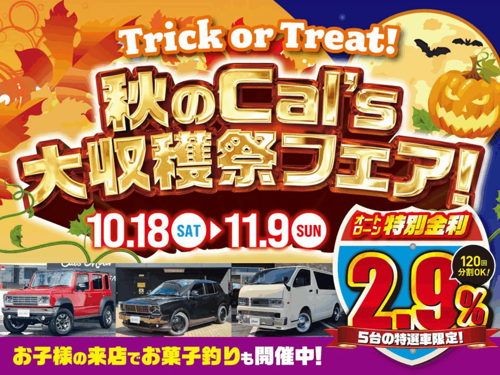 秋のCal’s大収穫祭フェア開催中‼️🎉🍂