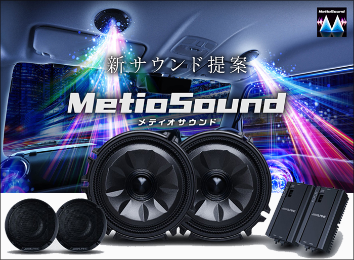 🎵 車内がライブ会場に！アルパイン「メティオサウンド」で音楽体験を革命的に変える‼️