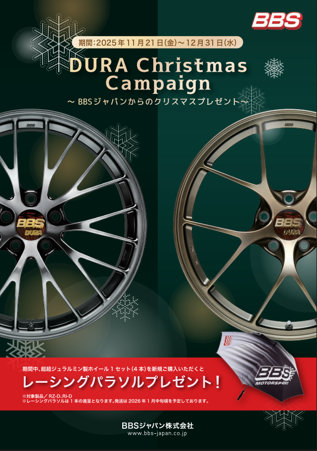 【BBS】🚗💨超超ジュラルミンホイール購入で「レーシングパラソル」がもらえる！🎄クリスマスキャンペーン開催！🎁✨