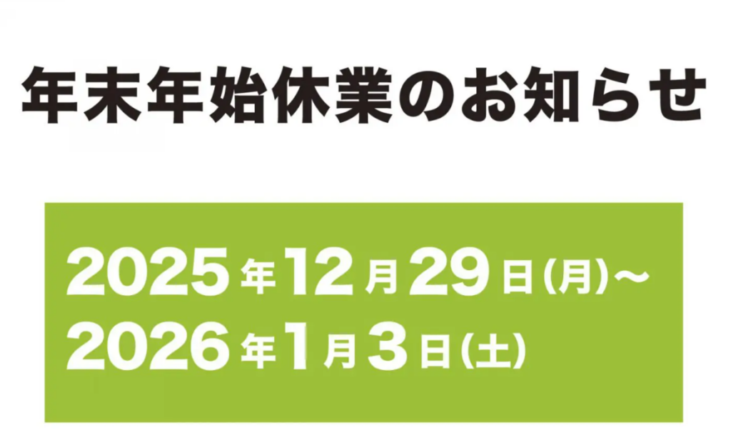 年末年始休業＆新年フェアのお知らせ