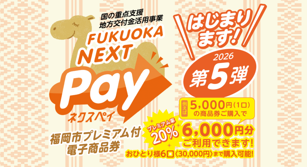 プレミアム付電子商品券「福岡ネクスペイ」使えます！